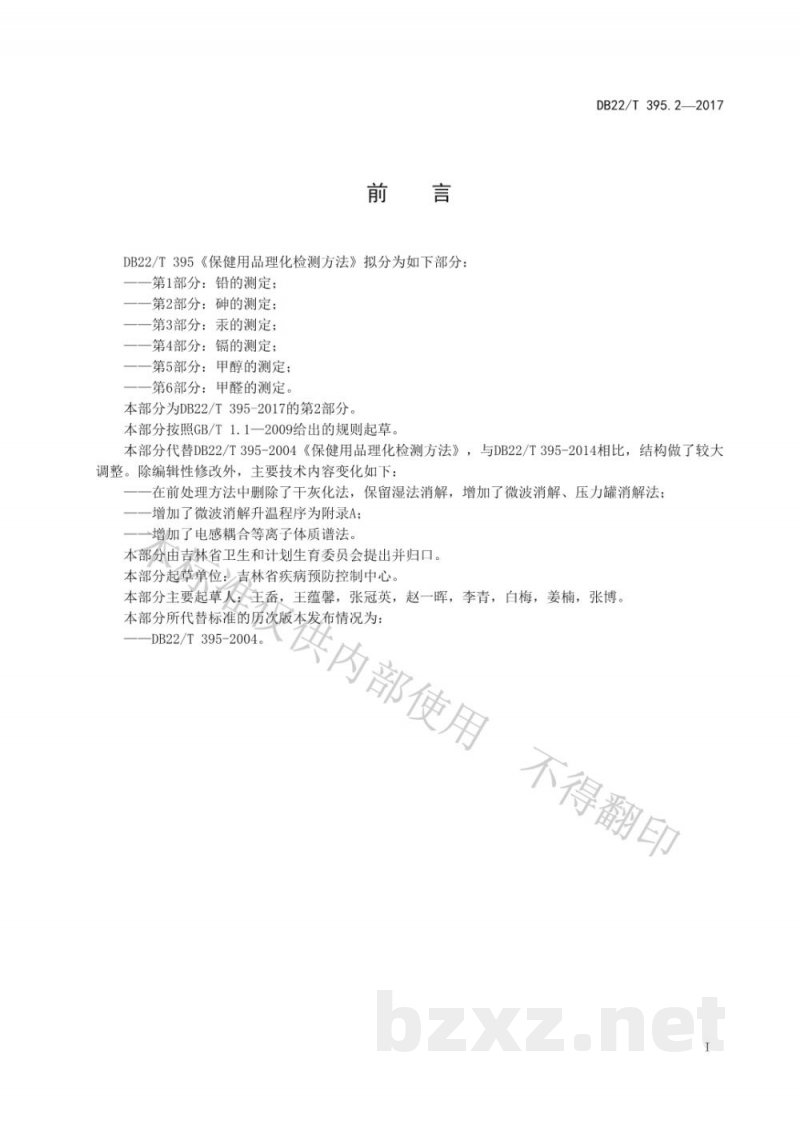 DB22/T 395.2-2017保健用品理化检测方法 第2部分：砷的测定