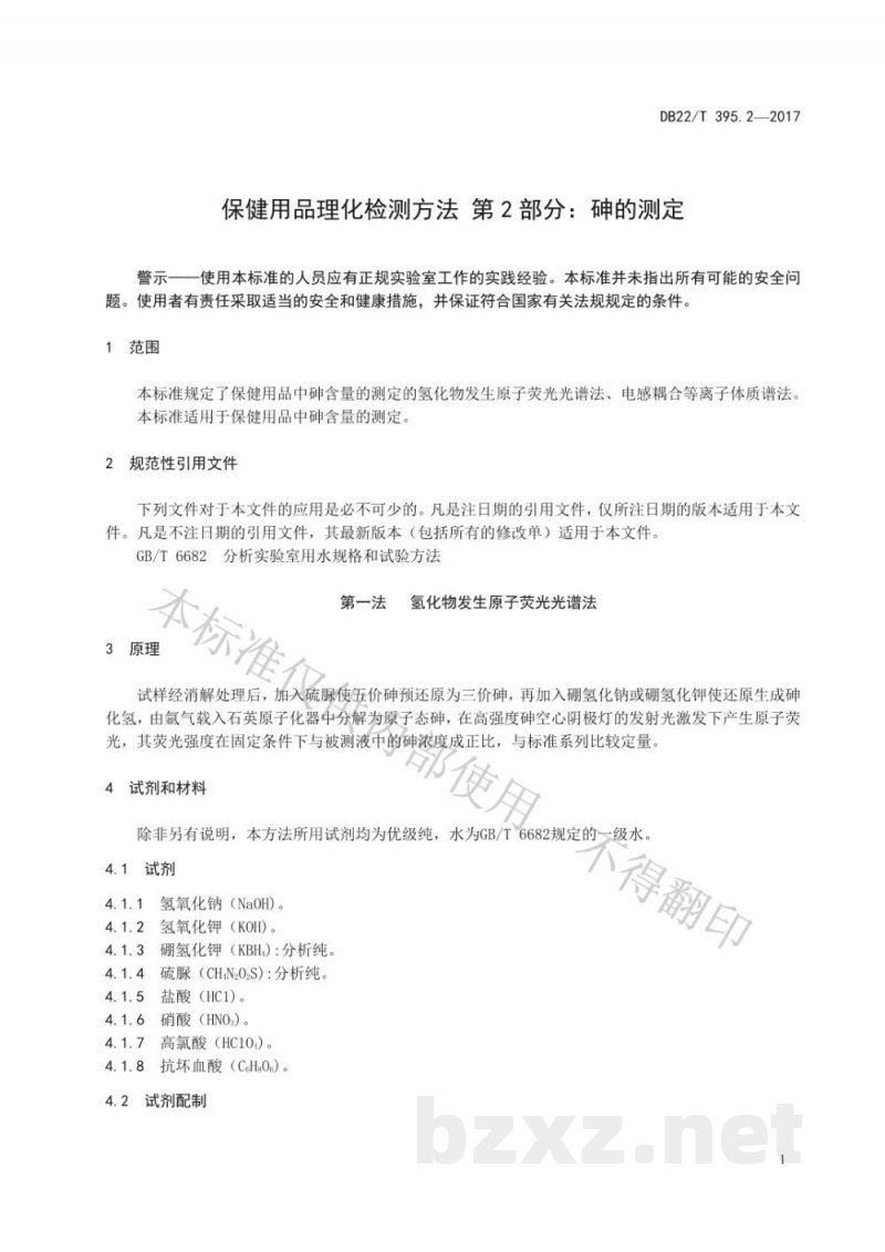 DB22/T 395.2-2017保健用品理化检测方法 第2部分：砷的测定