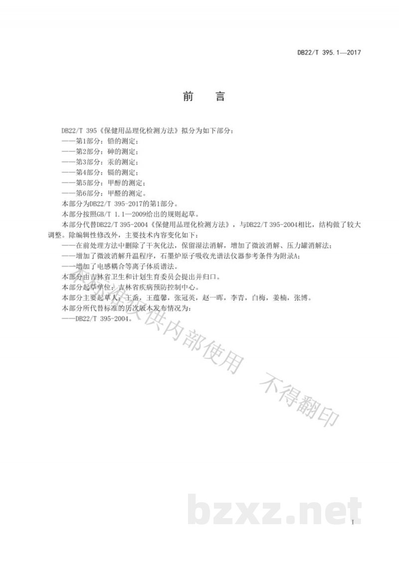 DB22/T 395.1-2017保健用品理化检测方法 第1部分：铅的测定