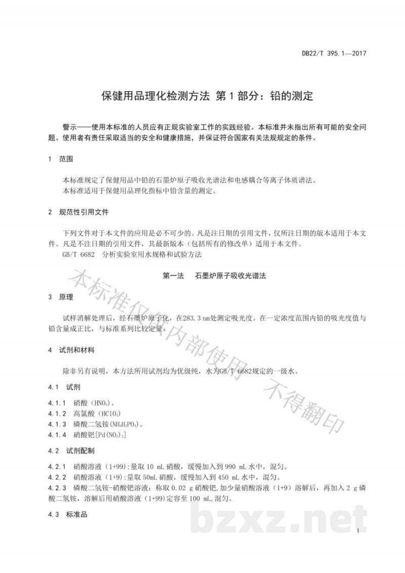 DB22/T 395.1-2017保健用品理化检测方法 第1部分：铅的测定