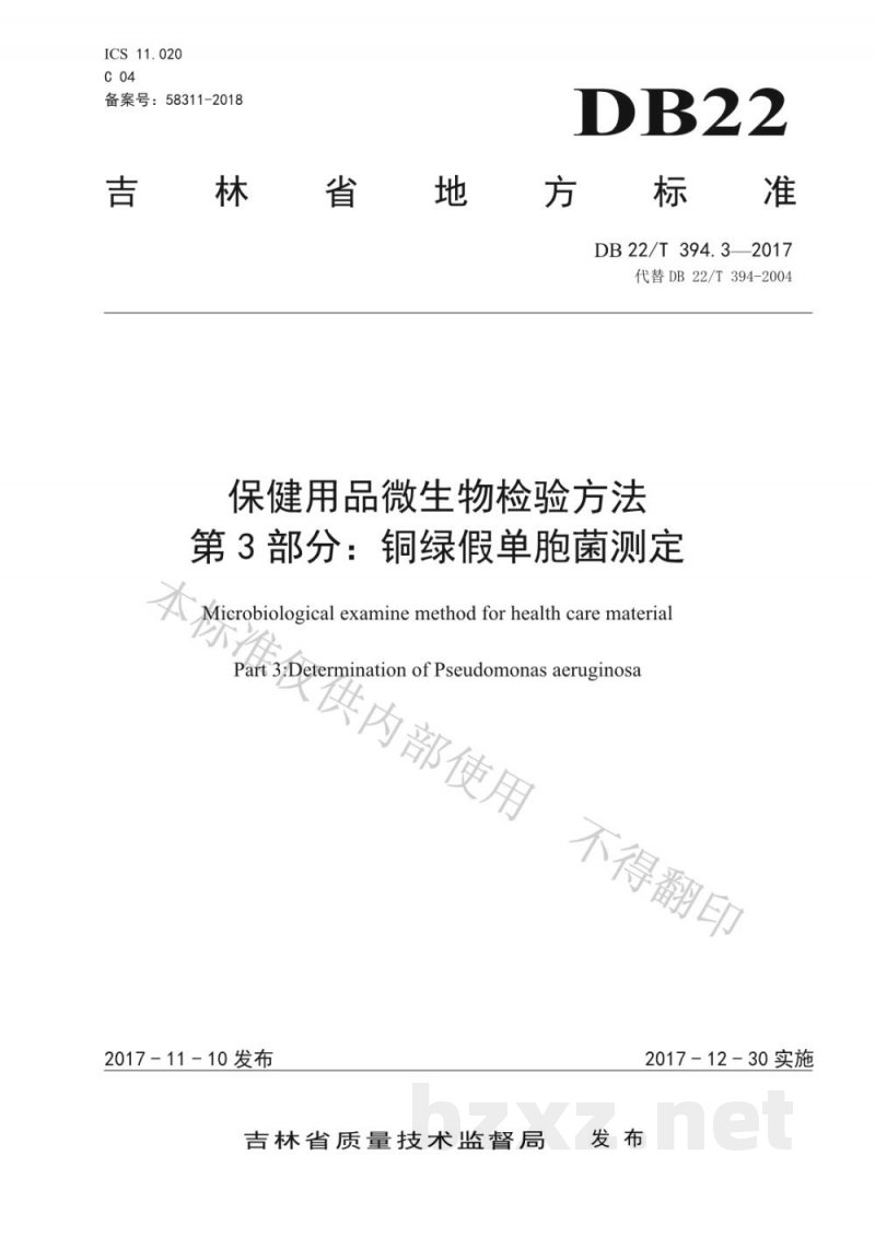 DB22/T 394.3-2017保健用品微生物检验方法 第3部分：铜绿假单胞菌测定