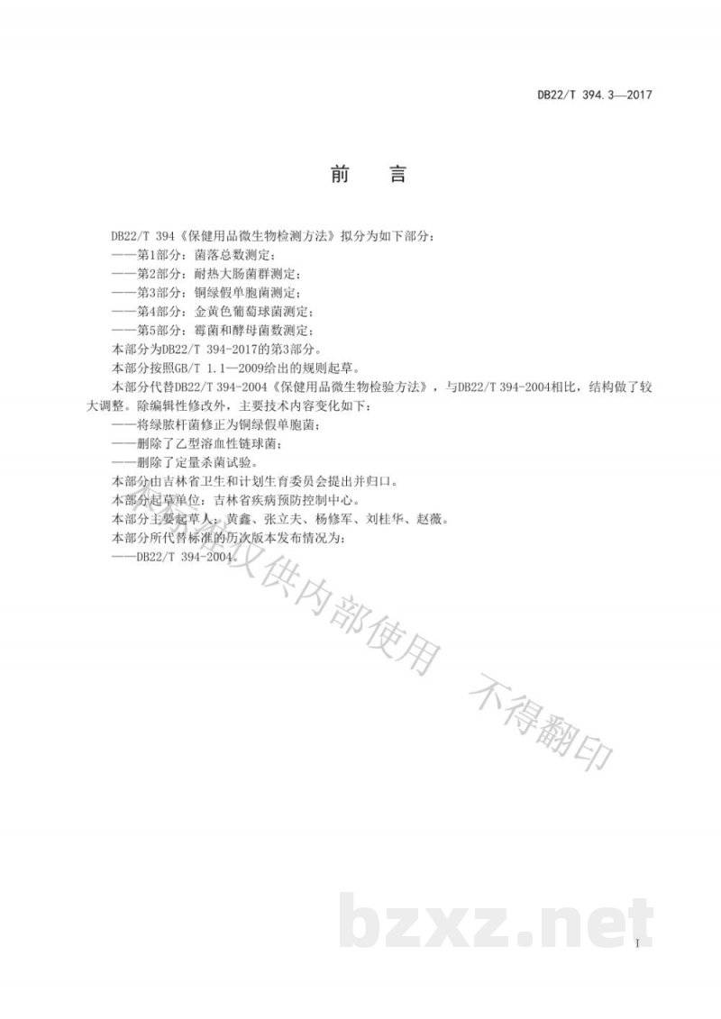DB22/T 394.3-2017保健用品微生物检验方法 第3部分：铜绿假单胞菌测定