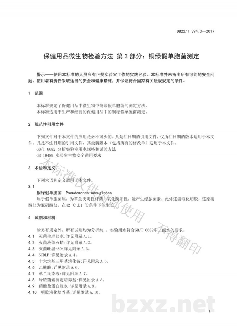 DB22/T 394.3-2017保健用品微生物检验方法 第3部分：铜绿假单胞菌测定