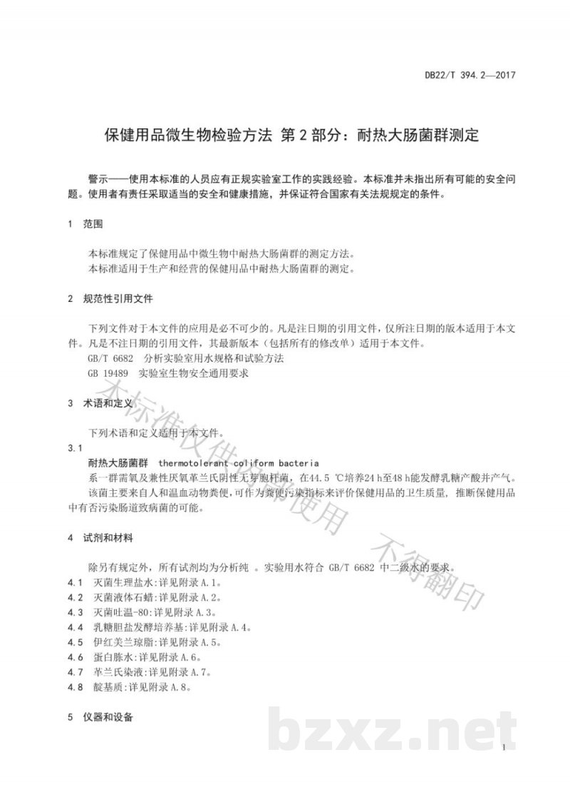 DB22/T 394.2-2017保健用品微生物检验方法 第2部分：耐热大肠菌群测定