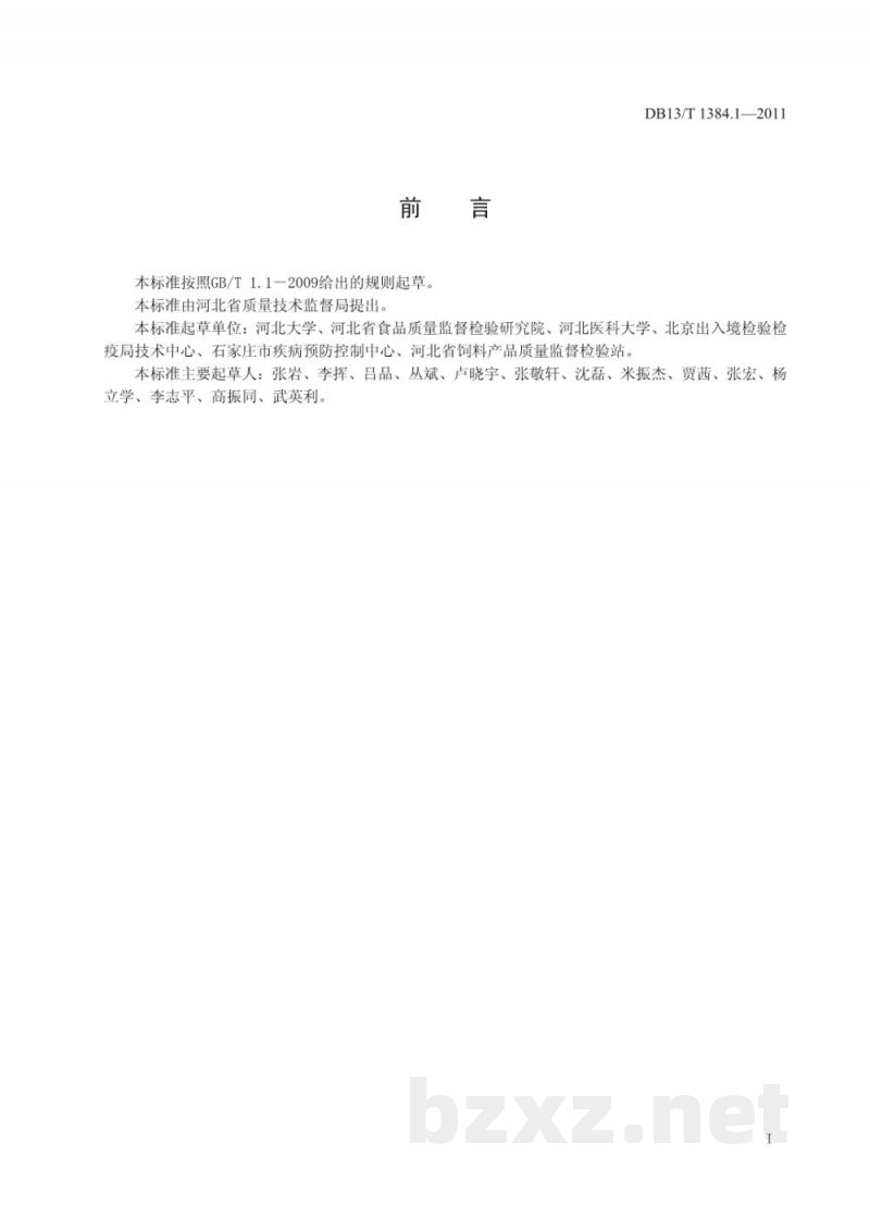 DB13/T 1384.1-2011饲料中四种β-内酰胺类药物的测定