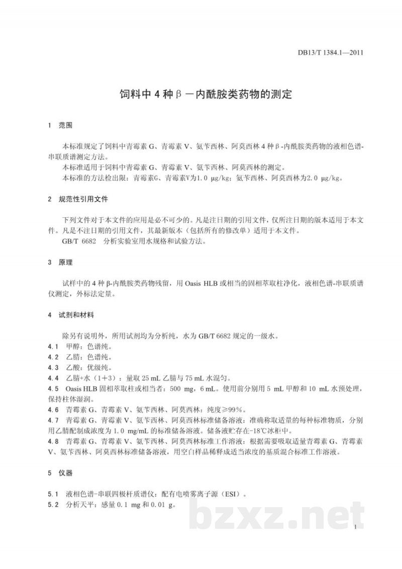 DB13/T 1384.1-2011饲料中四种β-内酰胺类药物的测定