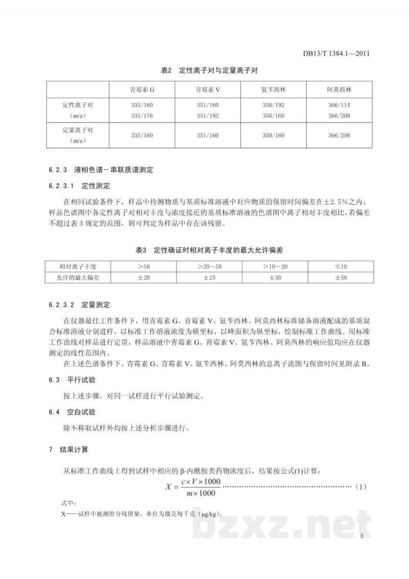 DB13/T 1384.1-2011饲料中四种β-内酰胺类药物的测定