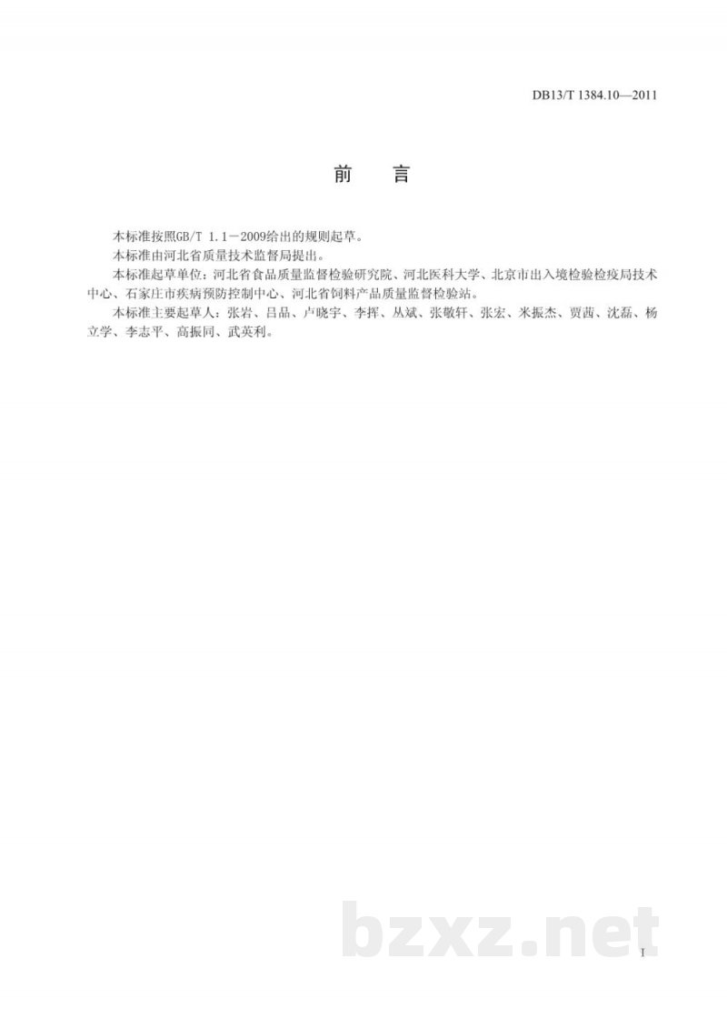DB13/T 1384.10-2011饲料中20种磺胺类药物的测定
