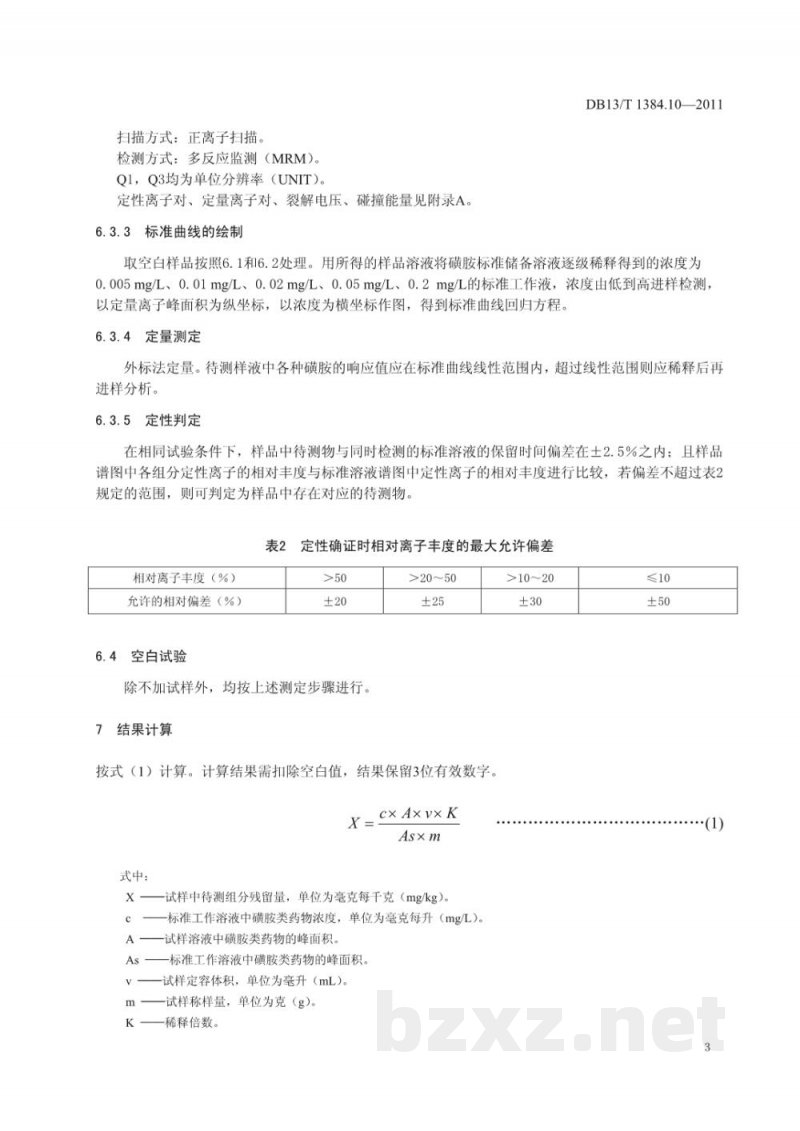 DB13/T 1384.10-2011饲料中20种磺胺类药物的测定