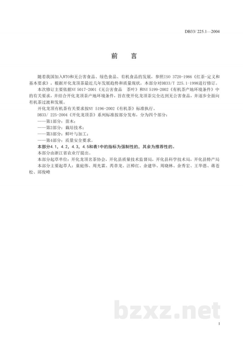 DB33/ 225.1-2004开化龙顶茶 第1部分:苗木