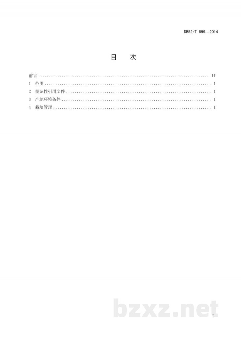 DB52/T 899-2014无公害辣椒大棚生产技术规程