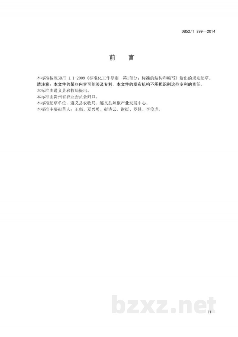 DB52/T 899-2014无公害辣椒大棚生产技术规程