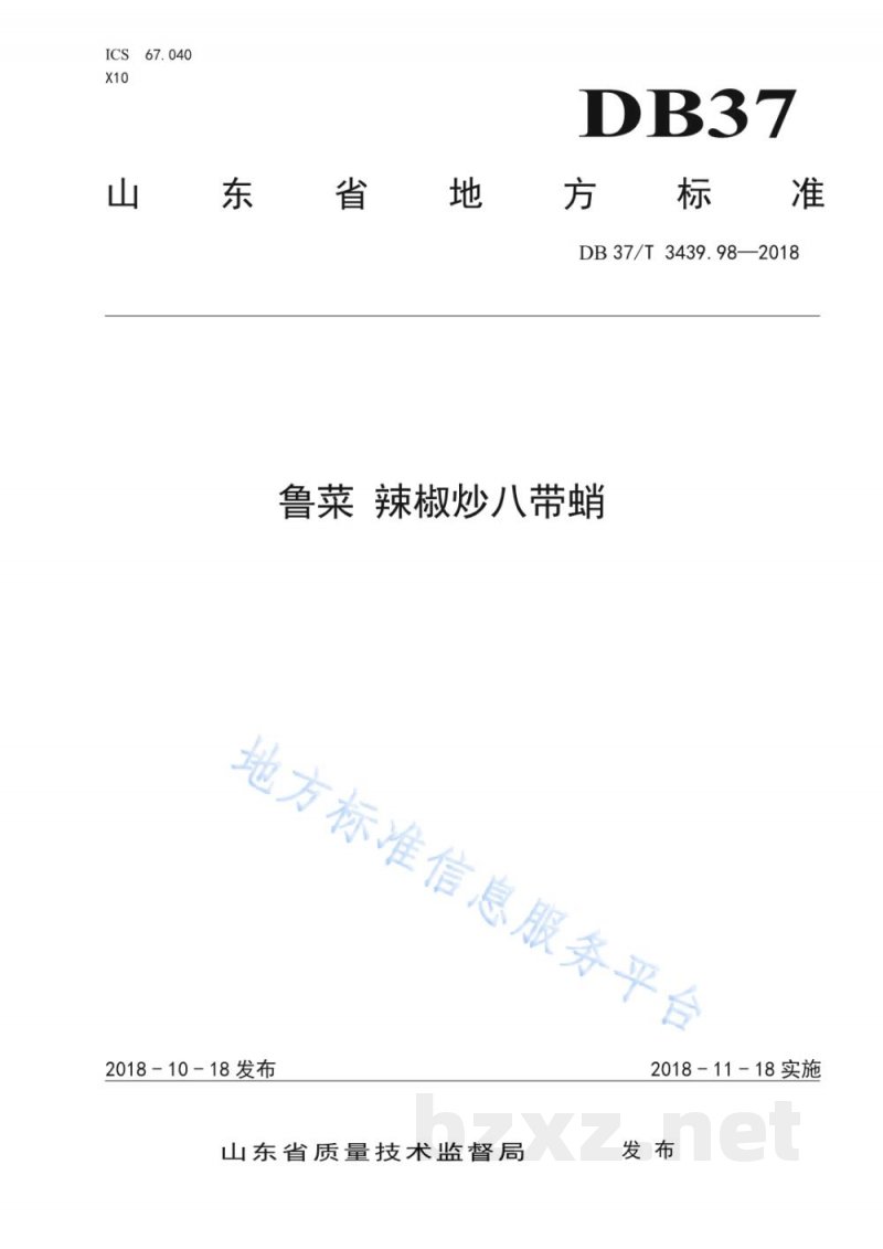 DB37/T 3439.98-2018鲁菜 辣椒炒八带蛸