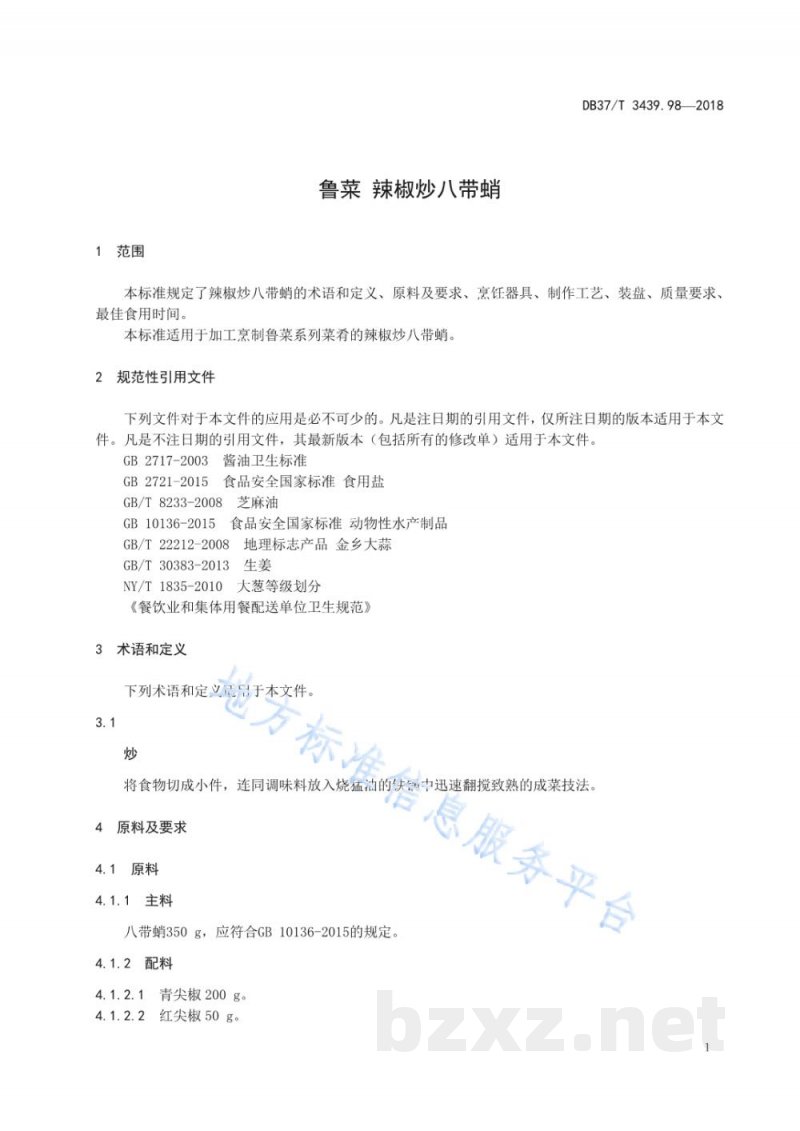 DB37/T 3439.98-2018鲁菜 辣椒炒八带蛸