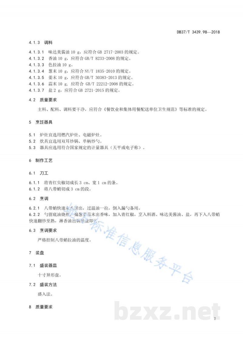 DB37/T 3439.98-2018鲁菜 辣椒炒八带蛸