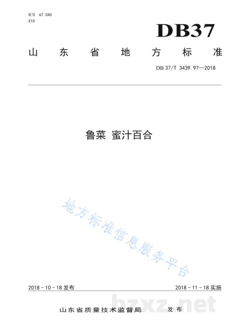 DB37/T 3439.97-2018鲁菜 蜜汁百合