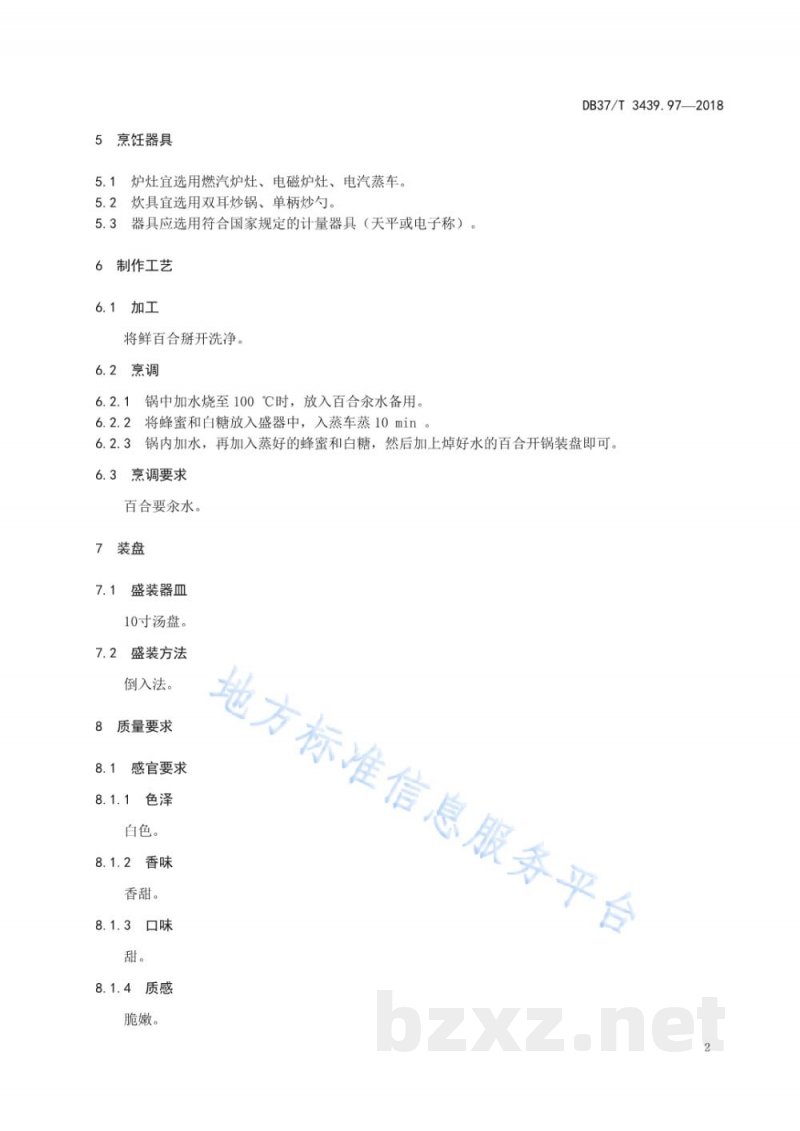 DB37/T 3439.97-2018鲁菜 蜜汁百合
