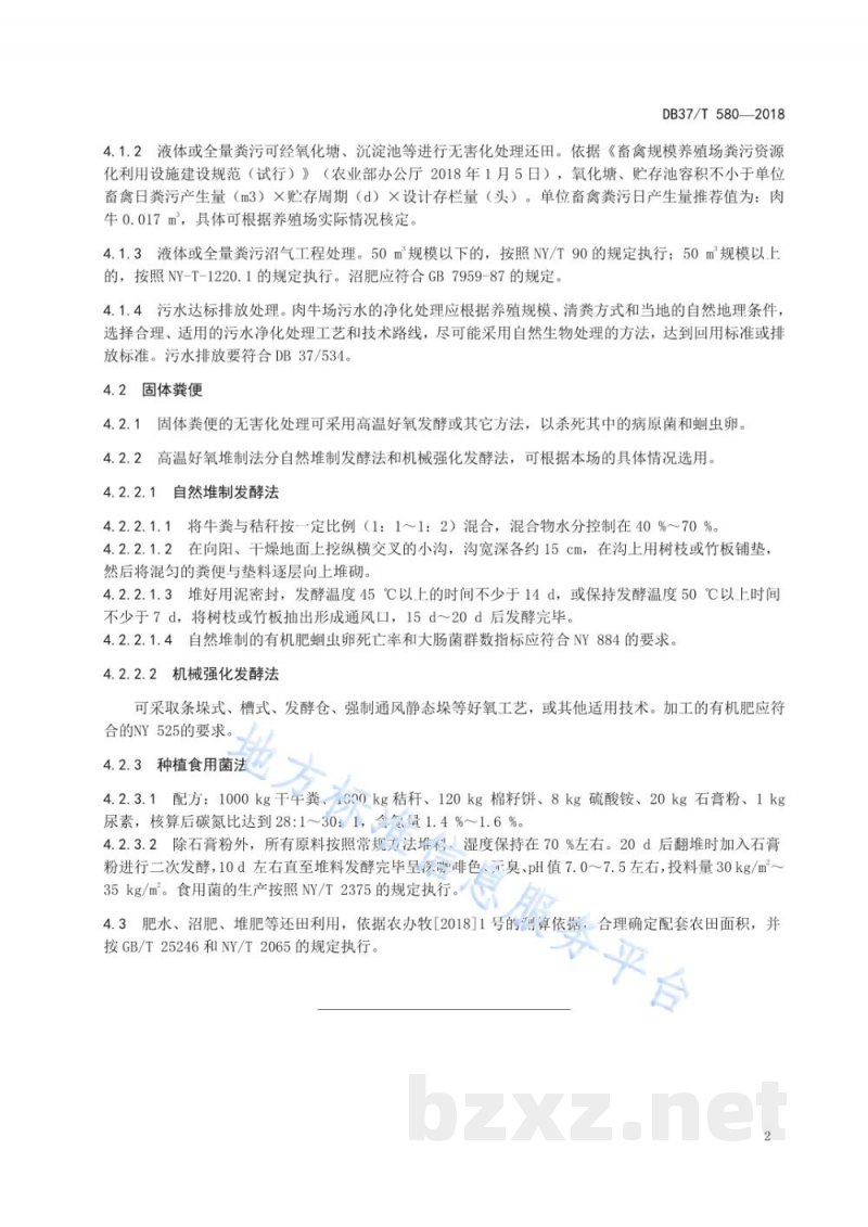 DB37/T 580-2018肉牛场粪污无害化处理规程