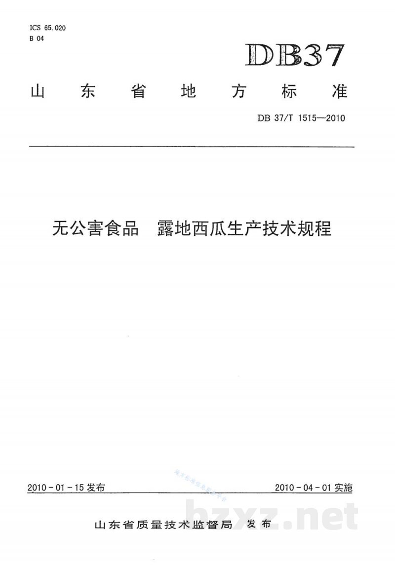 DB37/T 1515-2010无公害食品 露地西瓜生产技术规程