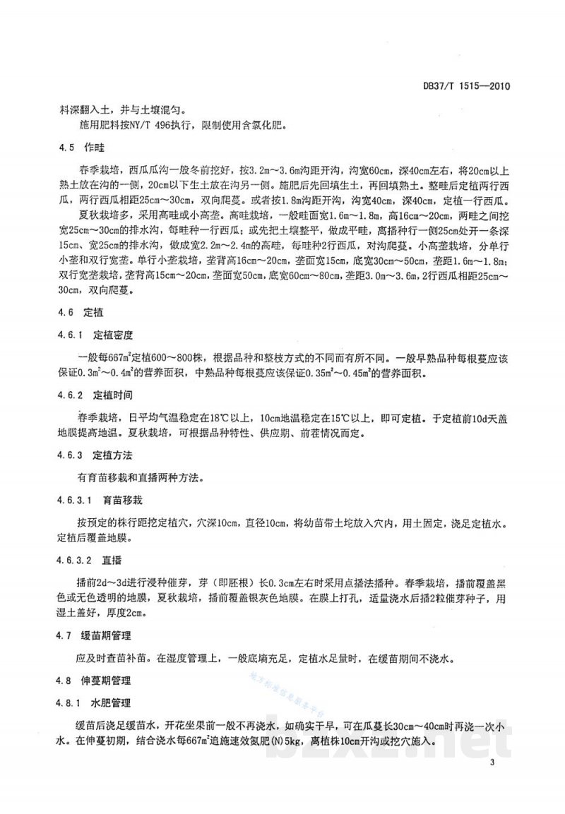 DB37/T 1515-2010无公害食品 露地西瓜生产技术规程