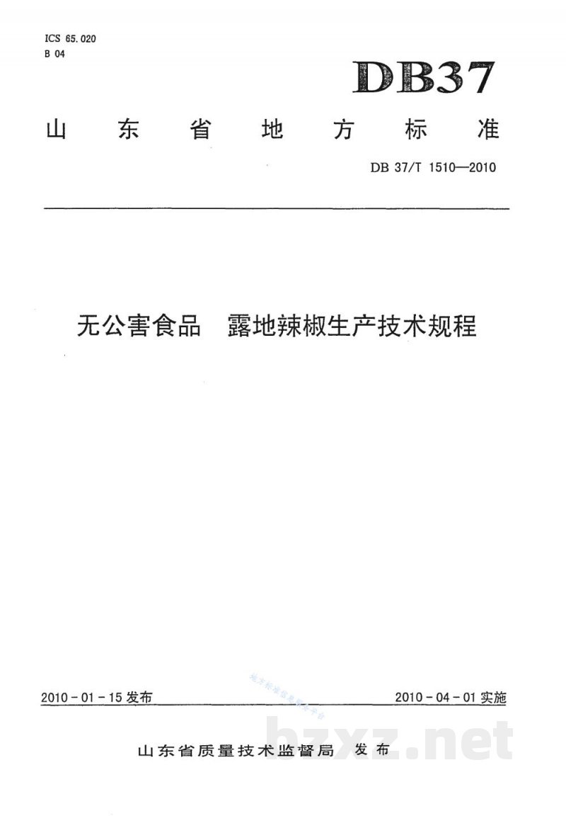 DB37/T 1510-2010无公害食品 露地辣椒生产技术规程