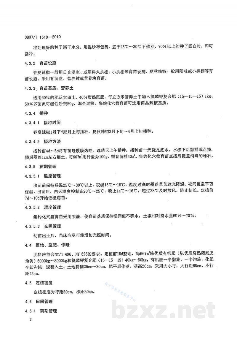 DB37/T 1510-2010无公害食品 露地辣椒生产技术规程