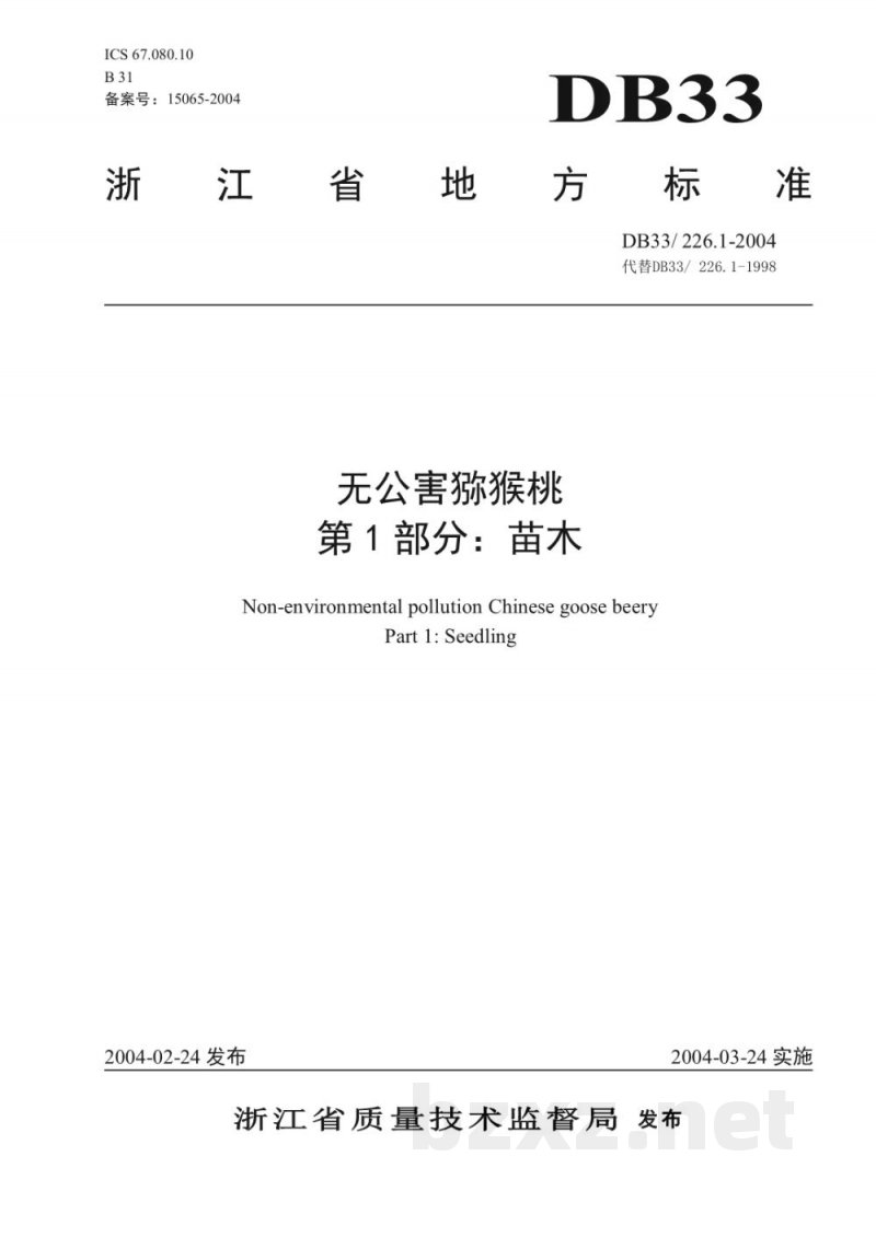 DB33/ 226.1-2004无公害猕猴桃 第1部分:苗木