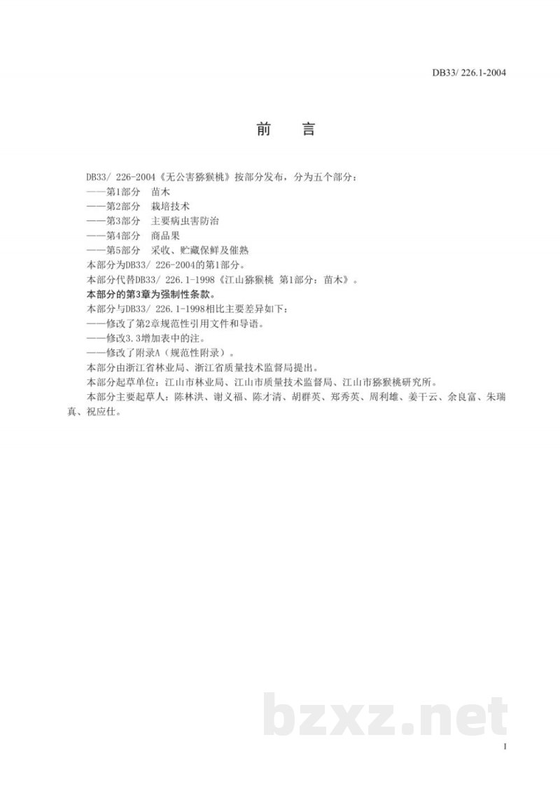 DB33/ 226.1-2004无公害猕猴桃 第1部分:苗木