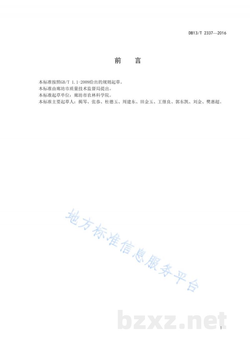 DB13/T 2337-2016紫甘薯生产技术规程