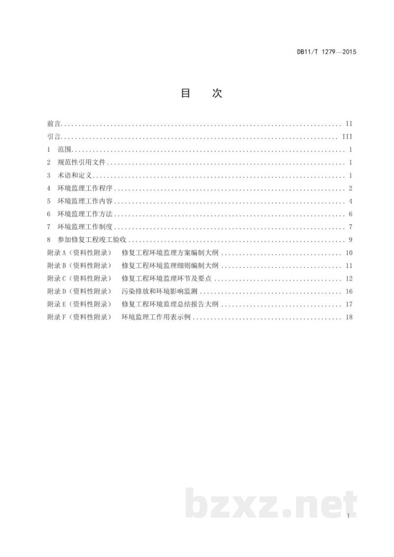 DB11/T 1279-2015污染场地修复工程环境监理技术导则