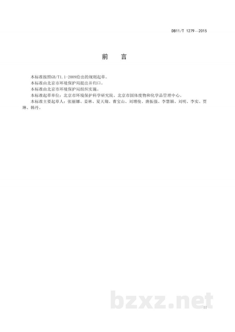 DB11/T 1279-2015污染场地修复工程环境监理技术导则