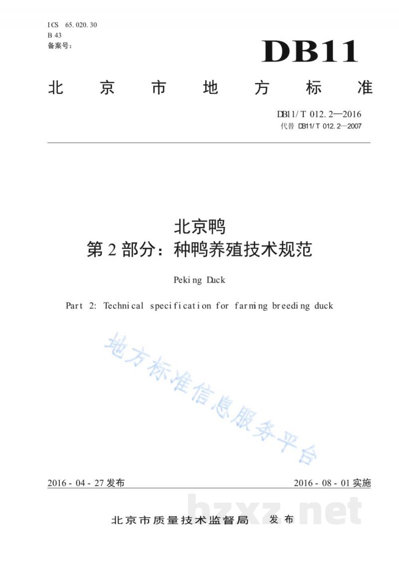 DB11/T 012.2-2016北京鸭 第2部分：种鸭养殖技术规范