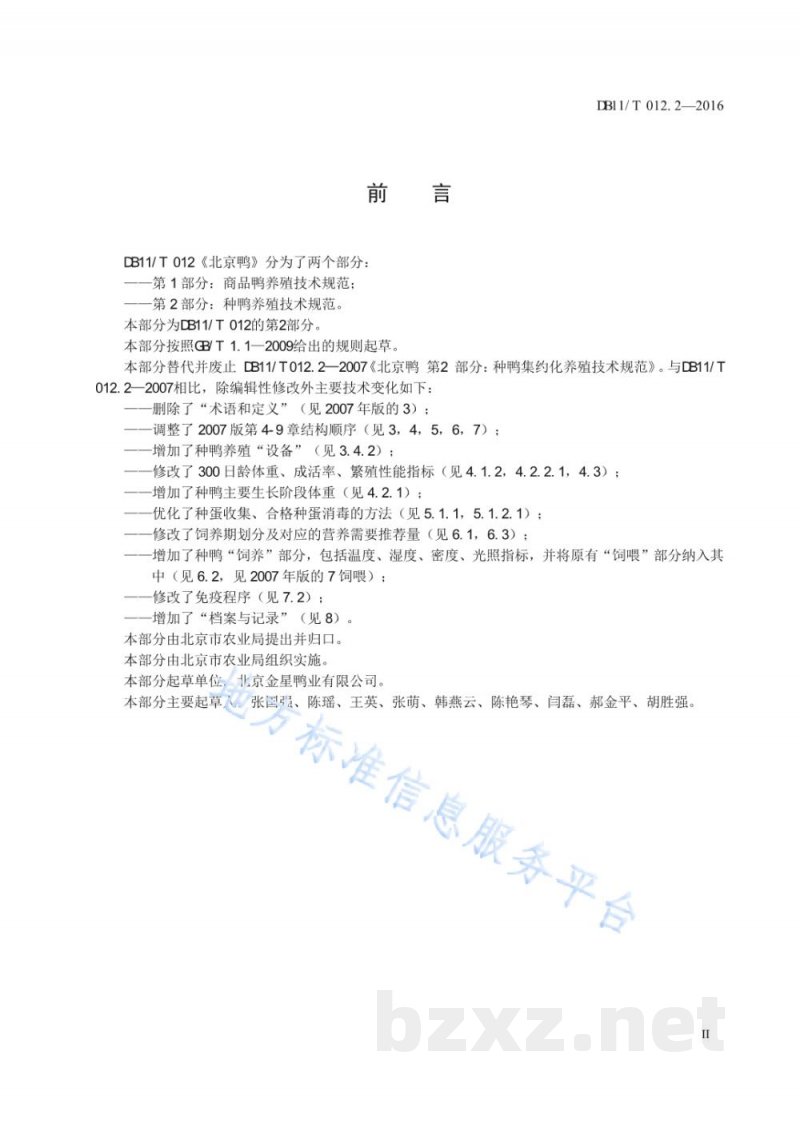DB11/T 012.2-2016北京鸭 第2部分：种鸭养殖技术规范