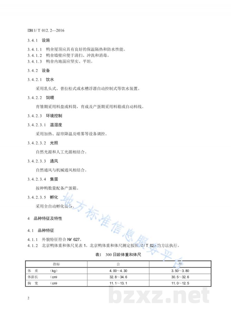 DB11/T 012.2-2016北京鸭 第2部分：种鸭养殖技术规范