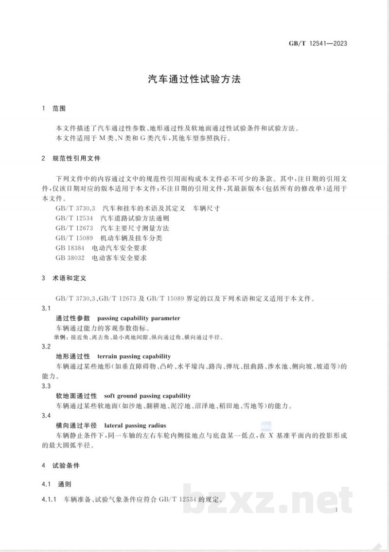 GB/T 12541-2023汽车通过性试验方法 