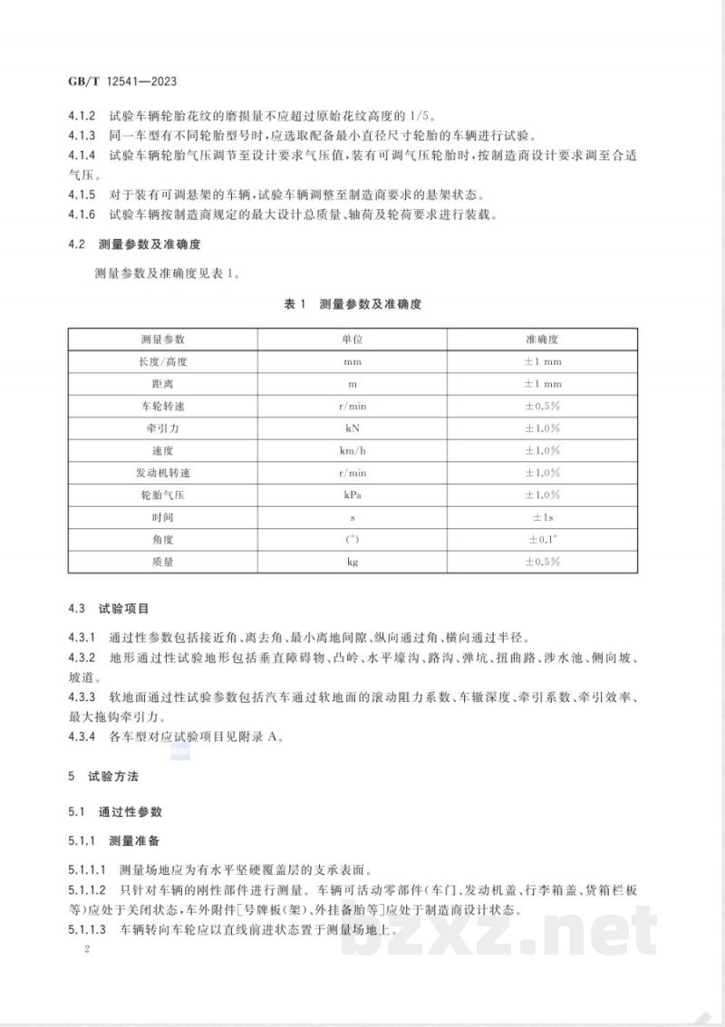 GB/T 12541-2023汽车通过性试验方法 