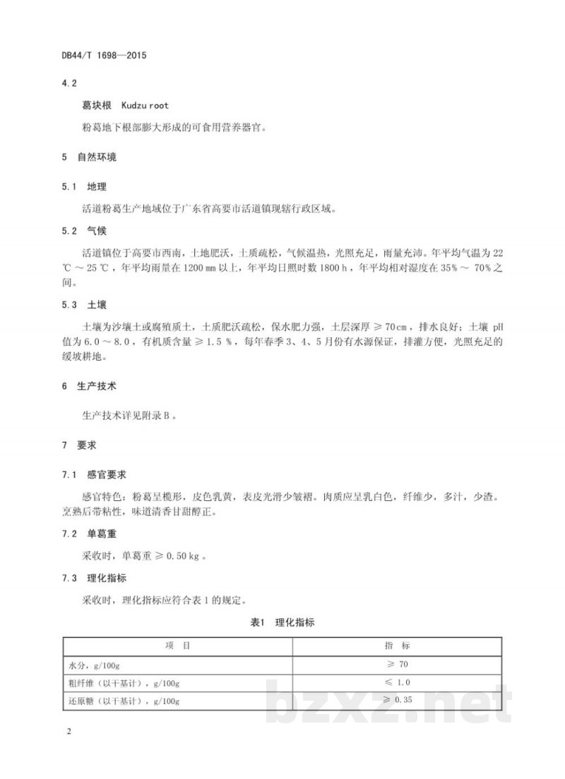 DB44/T 1698-2015地理标志产品 活道粉葛