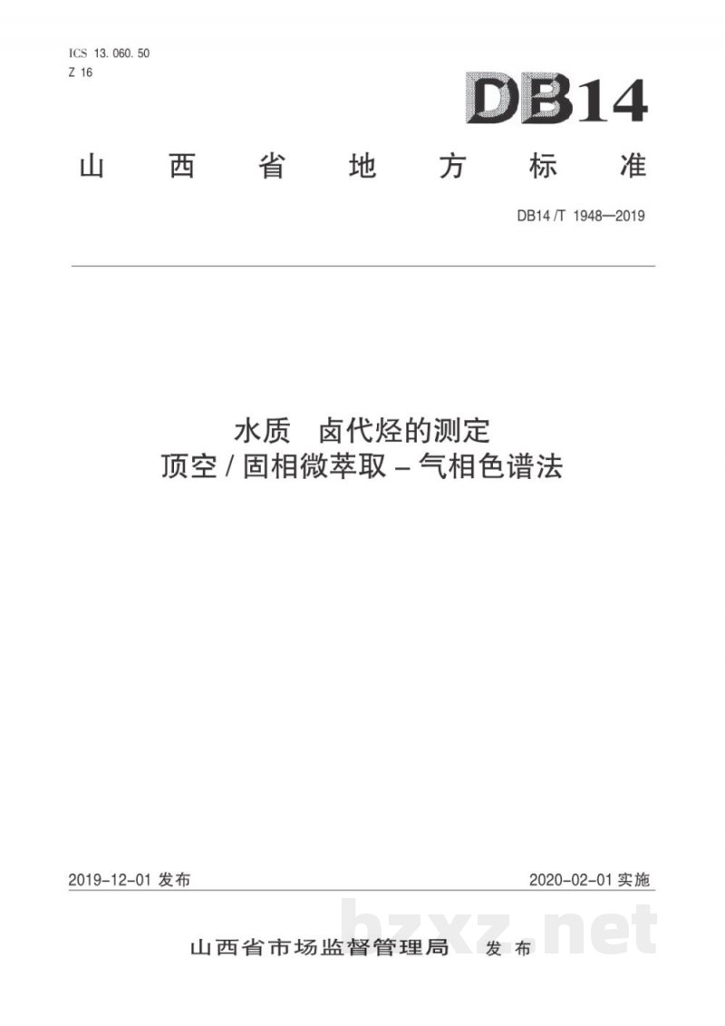 DB14/T 1948-2019水质卤代烃的测定 顶空/固相微萃取-气相色谱法