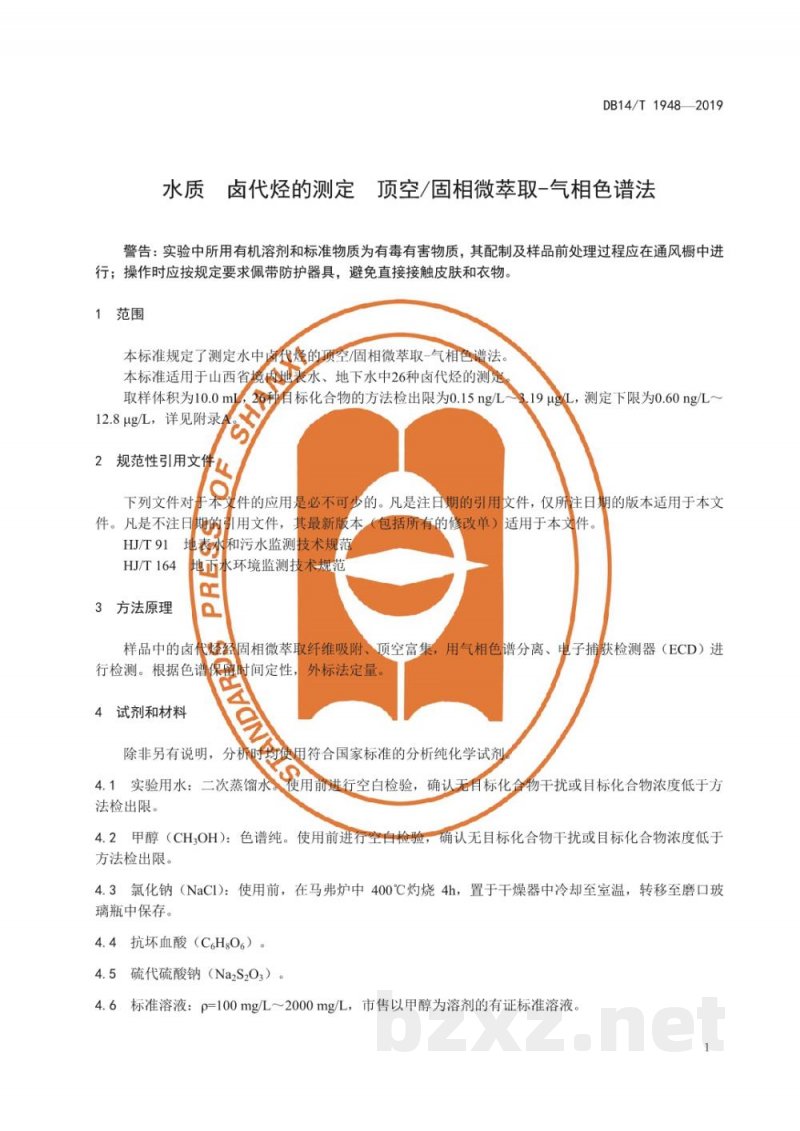 DB14/T 1948-2019水质卤代烃的测定 顶空/固相微萃取-气相色谱法