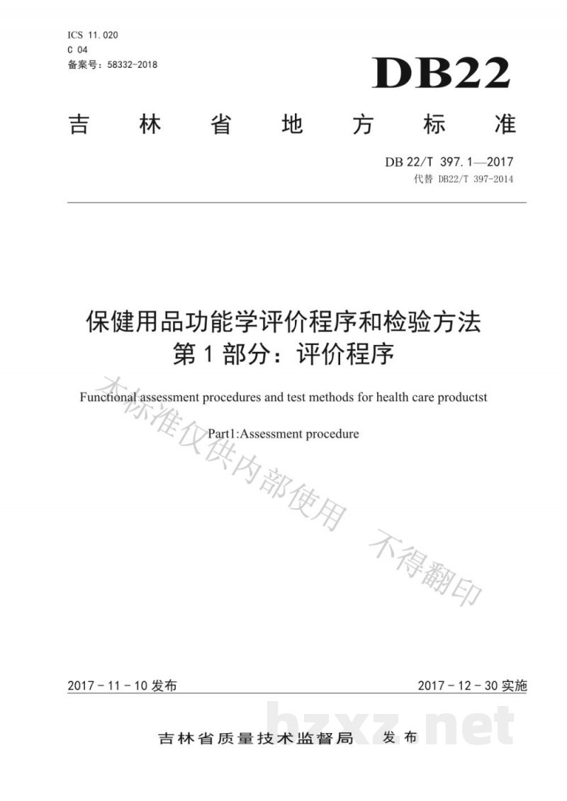 DB22/T 397.1-2017保健用品功能学评价程序和检验方法 第1部分：评价程序