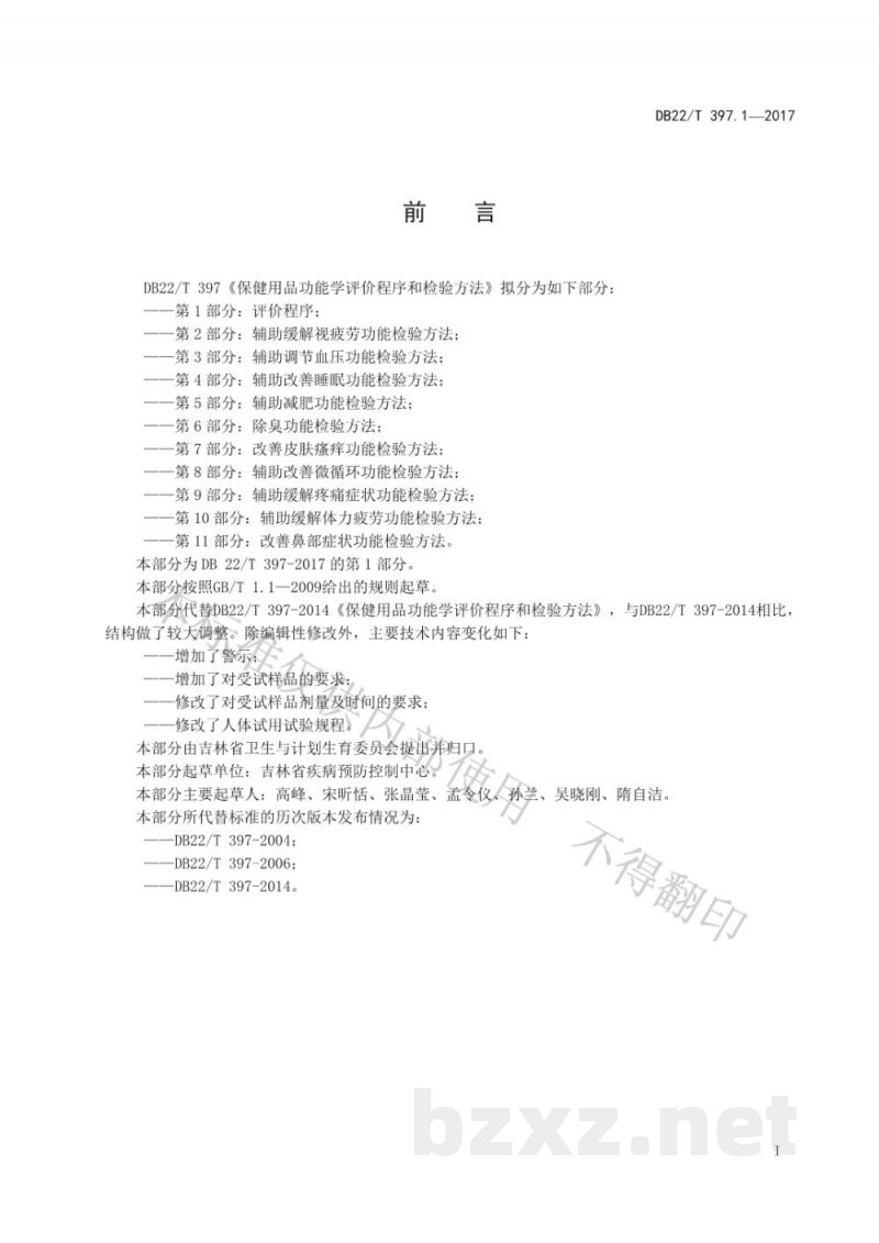 DB22/T 397.1-2017保健用品功能学评价程序和检验方法 第1部分：评价程序