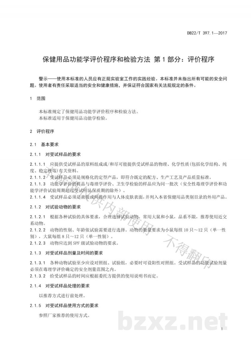 DB22/T 397.1-2017保健用品功能学评价程序和检验方法 第1部分：评价程序