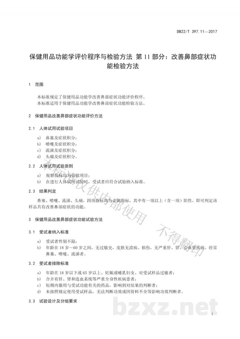 DB22/T 397.11-2017保健用品功能学评价程序和检验方法 第11部分：改善鼻部症状功能检验方法