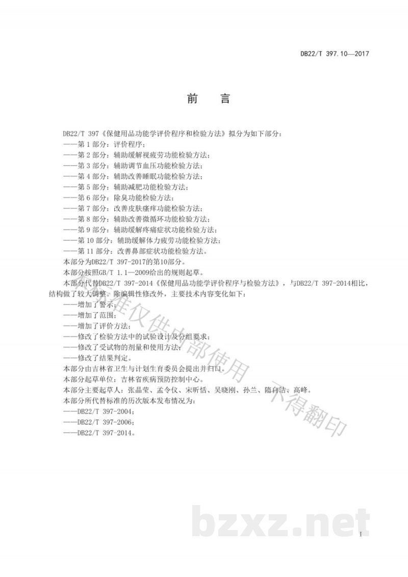 DB22/T 397.10-2017保健用品功能学评价程序和检验方法 第10部分：辅助缓解体力疲劳功能检验方法