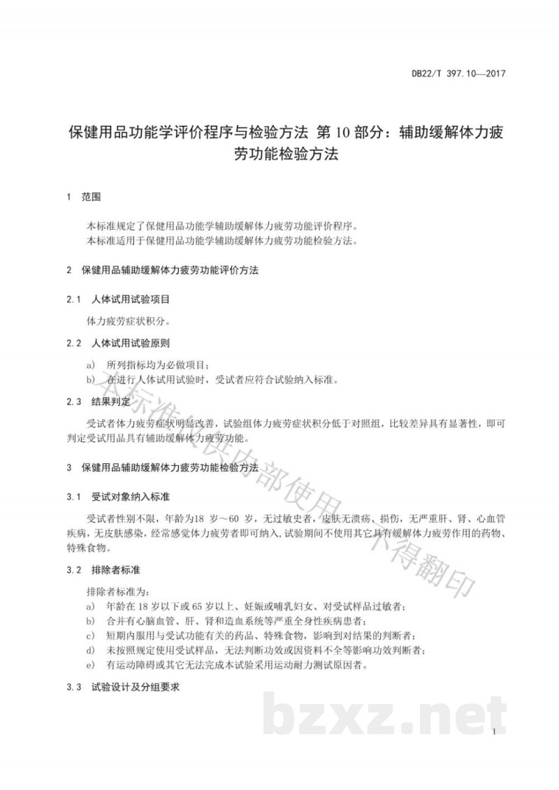 DB22/T 397.10-2017保健用品功能学评价程序和检验方法 第10部分：辅助缓解体力疲劳功能检验方法