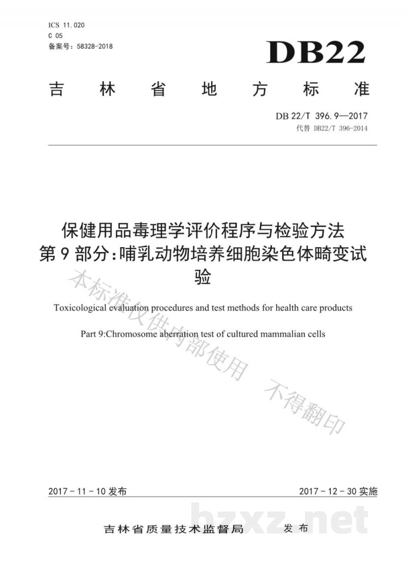 DB22/T 396.9-2017保健用品毒理学评价程序与检验方法 第9部分：哺乳动物培养细胞染色体畸变试验