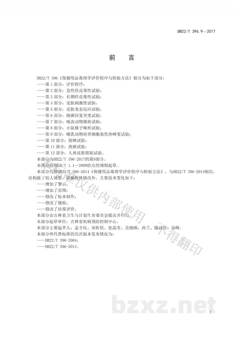 DB22/T 396.9-2017保健用品毒理学评价程序与检验方法 第9部分：哺乳动物培养细胞染色体畸变试验