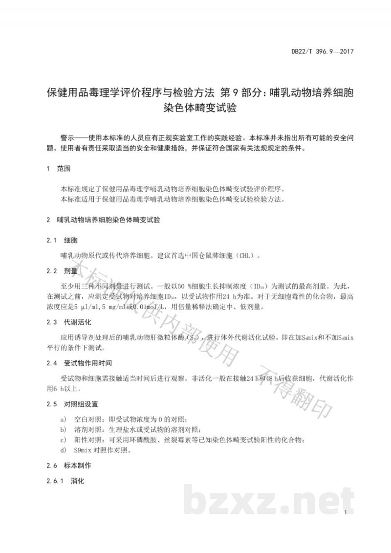 DB22/T 396.9-2017保健用品毒理学评价程序与检验方法 第9部分：哺乳动物培养细胞染色体畸变试验