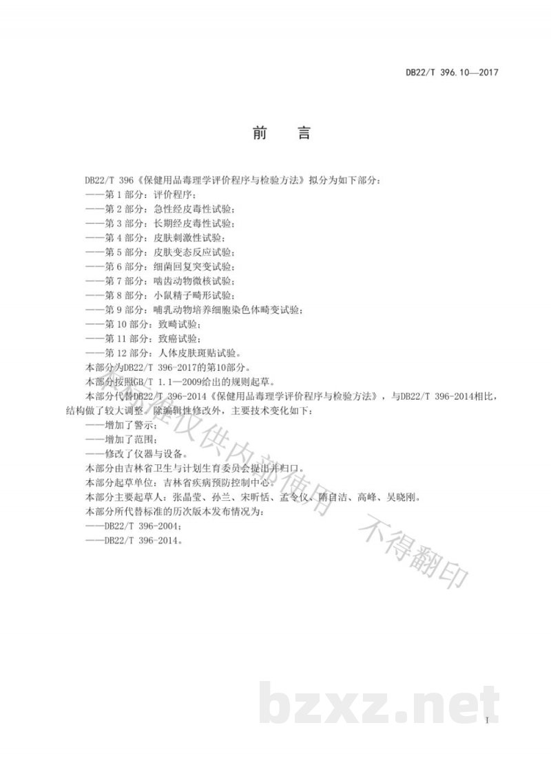 DB22/T 396.10-2017保健用品毒理学评价程序与检验方法 第10部分：致畸试验