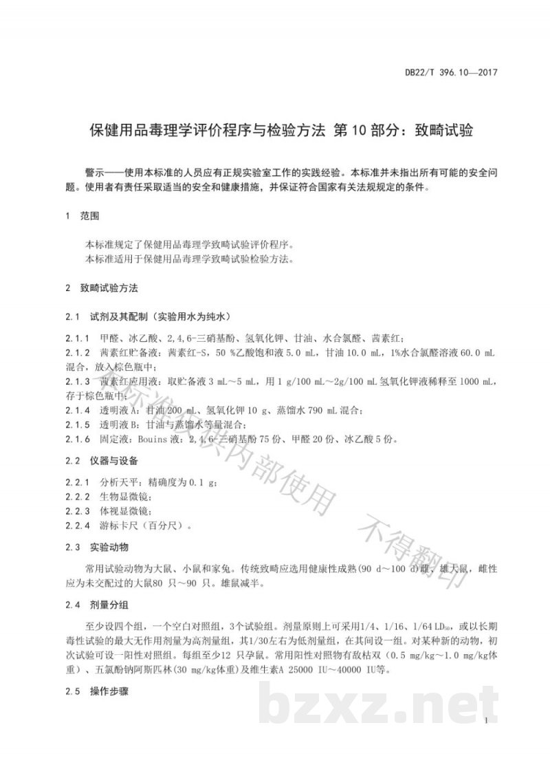 DB22/T 396.10-2017保健用品毒理学评价程序与检验方法 第10部分：致畸试验
